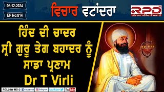 ਹਿੰਦ ਦੀ ਚਾਦਰ ਸ੍ਰੀ ਗੁਰੂ ਤੇਗ ਬਹਾਦਰ ਨੂੰ ਸਾਡਾ ਪ੍ਰਣਾਮ। Dr T Virli