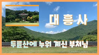 국토 최남단 전남 해남 두륜산 대흥사 산사 한국의 산지승원(유네스코 세계유산 ) 차의 성지(초의선사) 표충사(서산대사, 사명대사, 처영대사 ) 사찰기행