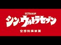 映画『シン・ウルトラセブン』予告【2067年5月13日（金）公開】