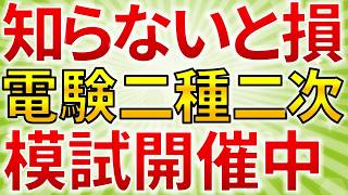 【知らないと損】電験二種二次試験　模試開催中【電気主任技術者・電験受験者必見】（模擬試験）