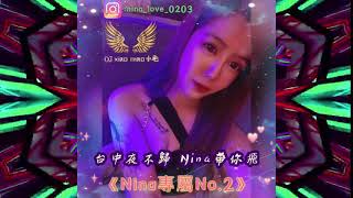 DJ小毛-2021.台中夜不歸Nina帶你飛《Nina專屬No 2》全英文重節奏