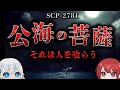 【SCP解説】自らを“公海の菩薩”と称する969体の実体群。【SCP-2781】