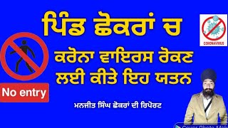 ਪਿੰਡ ਛੋਕਰਾਂ ਚ ਕਰੋਨਾ ਵਾਇਰਸ ਤੋਂ ਬੱਚਣ ਲਈ ਕੀਤੇ ਇਹ ਯਤਨ