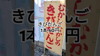 だんごの中田 和歌山市紀三井寺753-6営業時間13時～18時定休日は水曜日と木曜日 1本60円は嬉しい✨#和歌山県 #和歌山グルメ #お土産  #tiktokグルメ