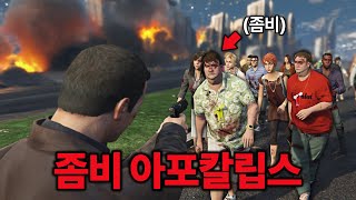 GTA5 좀비로 가득한 세상에서 살아남기