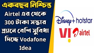 পুরো একবছর নিশ্চিন্ত, Airtel এর থেকে 300 টাকা সস্তার প্ল্যানে বেশি সুবিধা দিচ্ছে Vodafone Idea