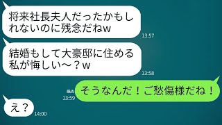 私の婚約者を奪った親友から結婚の知らせが来た。「豪邸に住むよ！悔しい？」と。浮かれた彼女に真実を伝えた時の反応が面白かった。