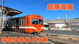 「岳南電車 編」 ゆるゆるひとり旅