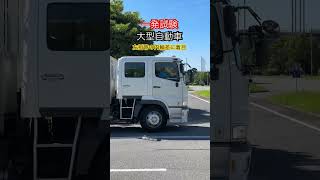 大型自動車一発試験🚚曲がるときは細心の注意を⚠️#shorts #一発試験 #大型 #幕張 #shots #トラック  #トラック運転手 #トラック女子