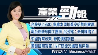 20170206【新唐人產業勁報】鴻海董事長郭台銘缺席開工團拜 呂芳銘：去拼經濟了！