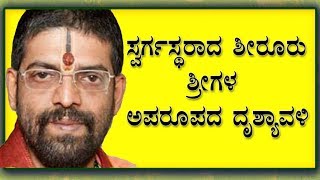 Shiruru swamijy _ಸ್ವರ್ಗಸ್ಥರಾದ ಶೀರೂರು ಶ್ರೀಗಳ ಅಪರೂಪದ ದೃಶ್ಯಾವಳಿ