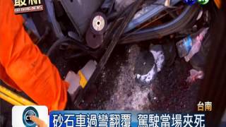 砂石車下山翻覆 撞遊覽車1死1傷