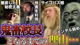 【魔法界イチ冷徹な男】大いなる善のために鬼畜校長となったダンブルドアがそうならざるを得なかった理由を徹底解説！