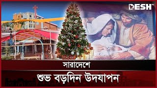 উৎসবমুখর পরিবেশে সারাদেশে উদযাপন হচ্ছে বড়দিন  | Christmas Situation | Desh TV