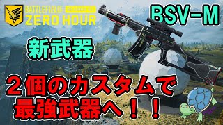 【BF2042】BSV－M、２個のカスタムで最強武器へ！！【五零】