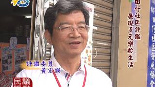 1060616 民議脈動 田仔社區評鑑 展現多元樂齡生活