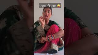 ससुराल की समस्या😂#comedy#funny #fun#couple#sasural#trending#viral #ytshorts#short#husbandwifecomedy