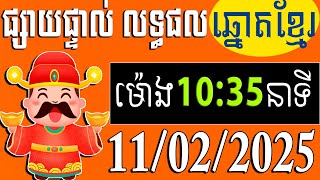 លទ្ធផលឆ្នោតខ្មែរ | ម៉ោង 10:35​ នាទី | ថ្ងៃទី 11/02/2025 | ផ្ទះ ឆ្នោតខ្មែរ