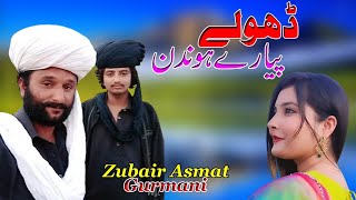 Dholay Piaray hondin || Zubair Asmat Gurmani || 2023 || Waseeb Production