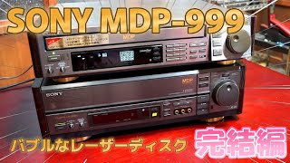 ソニーのとってもバブルなレーザーディスク　【 SONY MDP-999 】　完結編