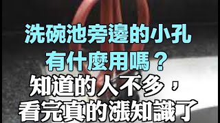 洗碗池旁邊的小孔有什麼用嗎？知道的人不多，看完真的漲知識了