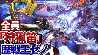 【MHW生放送】全員狩猟笛で歴戦王ゼノに子守唄を聞かせに行く放送