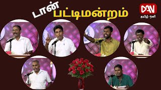 டான் பட்டிமன்றம் | 20.08.2023