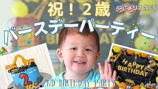 【プレゼント開封】2歳のお誕生日を家族でお祝い🎂2nd Birthday Party｜アメリカ生活｜国際ファミリー｜お誕生日