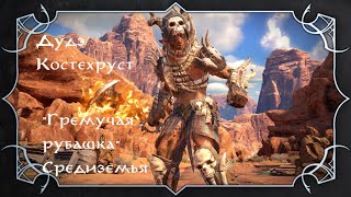 Уникальные орки из Shadow of War [CHEAT ENGINE] #3: Дудз Костехруст