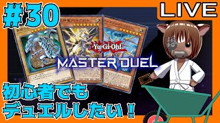 【遊戯王マスターデュエル】初心者だけどデュエルしたい!#30【対戦OK】