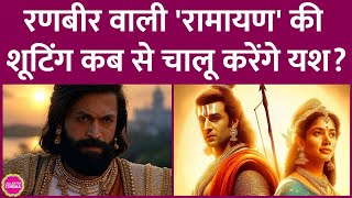 Yash ये ज़रूरी काम निपटाकर Ranbir Kapoor, Nitesh Tiwari वाली Ramayana की शूटिंग शुरू करेंगे