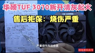 【显卡维修】华硕TUF3070显卡拆开清灰后起火了售后拒保烧伤严重