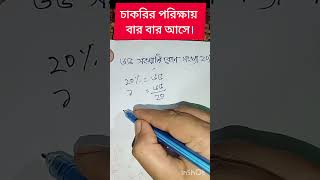 ৬৫ সংখ্যাটি কোন সংখ্যার ২০%। #shorts #shortsfeed #maths #শতকরা