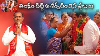 సిపిఎం పాణ్యం అసెంబ్లీ అభ్యర్థి గౌస్ దేశాయి కి తిలకం దిద్ది ఆశీర్వదించిన ప్రజలు..