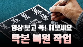 의외로 이걸 해보면 글씨가 늘어요! (탁본 수정 / 탁본 복원 작업)