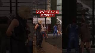 【FF7リバース】アンダージュノン市民による神羅に対するデモ！ #ff7リバース #ff7r #ff7