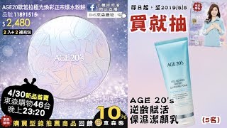 AGE20歐若拉極光煥彩正宗爆水粉餅 開箱實測｜東森型錄