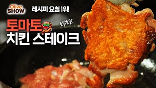 레시피 요청 1위! 치킨보다 더 맛있는 크리스피한 치킨 스테이크 만드는 법 대공개 | 올리브쇼 2025 토닭토닭 술안주 레시피 셰프호윤