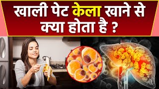 खाली पेट केला खाने से क्या होता है, खाली पेट केला खाने के फायदे | Boldsky *Health