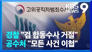 검찰 합동수사 제안에 경찰은 거절…공수처는 “모든 사건 넘겨야” [9시 뉴스] / KBS  2024.12.08.