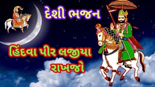 Dhan Dhan Hindava Pir | Jay Babari Bhajan Mandal Mandali | Ramdevpir Song | Gujarati song | Bhajan |