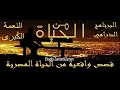 النعمة الكبرى : من الحياة#البرنامج_الدرامي