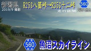 新潟県道560号魚沼スカイライン【撮影:2019年9月】