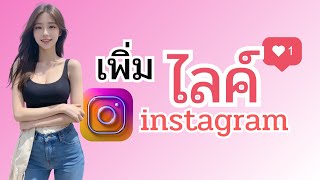 เทคนิคปั้มไลค์ไอจี เพิ่มไลค์ig ปั้มไลค์instagram ยอดขึ้นไว ปลอดภัยแน่นอน