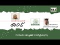 കാട് കവിത | ഡി വിനയചന്ദ്രൻ | Kadu Kavitha with Lyrics | D. Vinayachandran