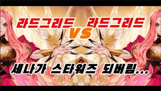 라드그리드vs라드그리드 이건 뭐 스타워즈야 뭐야?? 세븐나이츠 세나 코리R