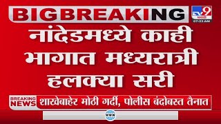 Nanded | नांदेडमध्ये काही भागात मध्यरात्री हलक्या सरी; विक्रीसाठी आणलेल्या भाजीपाल्याचं नुकसान