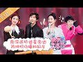 “Happy Camp”20210130 Zhou Xun&Chen Kun&Zhou Shen&Shen Yue&Wang LiKun丨MGTV