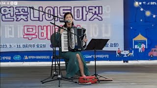 아빠의 청춘 - 양수리에서 -라뮤즈 이수진 아코디언