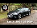 【統哥嗜駕】日系豪華油電旗艦，Lexus 2021 LS 500h試駕